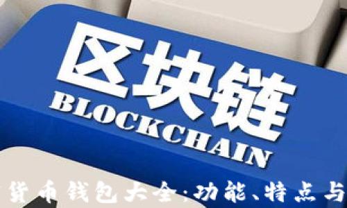 央行加密货币钱包大全:功能、特点与比较分析