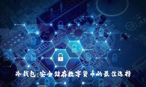 冷钱包：安全储存数字货币的最佳选择