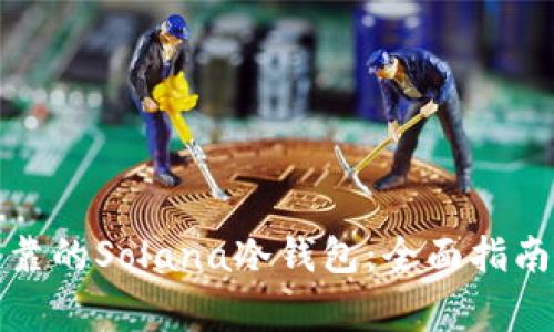 如何制作安全可靠的Solana冷钱包:全面指南与常见问题解答