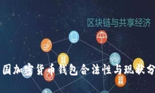 中国加密货币钱包合法性与现状分析