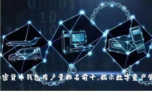 2023年加密货币钱包用户量排名前十,揭示数字资产管理新趋势
