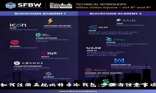 如何注册正规比特币冷钱包:步骤与注意事项