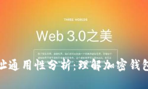 加密货币钱包地址通用性分析：理解加密钱包地址的工作原理