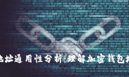 加密货币钱包地址通用性分析：理解加密钱包地址的工作原理