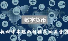 如何找回中本聪的链接及