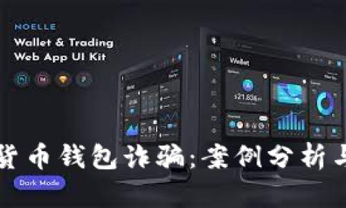 解决加密货币钱包诈骗:案例分析与防骗指南