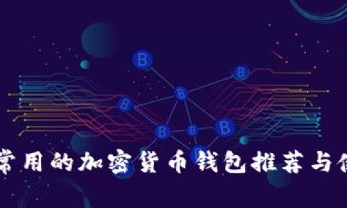 中国人常用的加密货币钱包推荐与使用指南