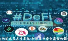 冷钱包的定义及其重要性