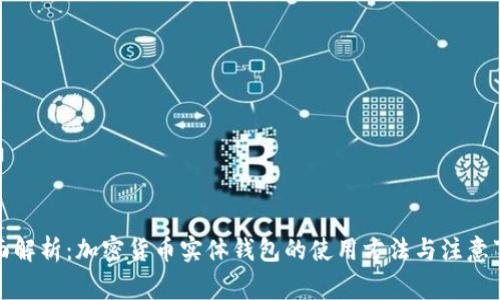 全面解析:加密货币实体钱包的使用方法与注意事项