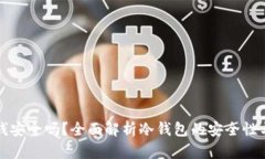 冷钱包收钱安全吗？全面