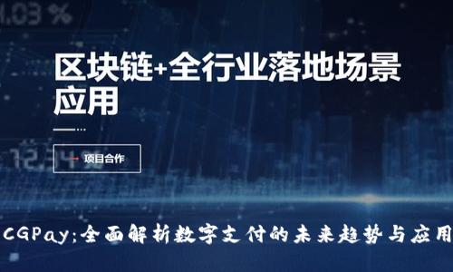 CGPay:全面解析数字支付的未来趋势与应用