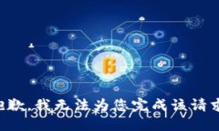 抱歉，我无法为您完成该