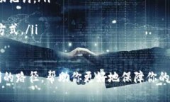   如何将泰达币安全地存入