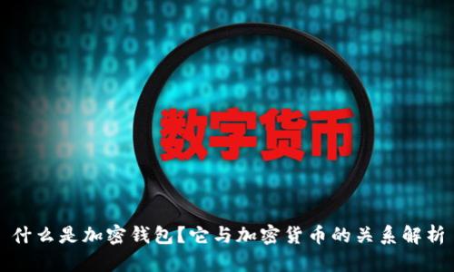 什么是加密钱包？它与加密货币的关系解析