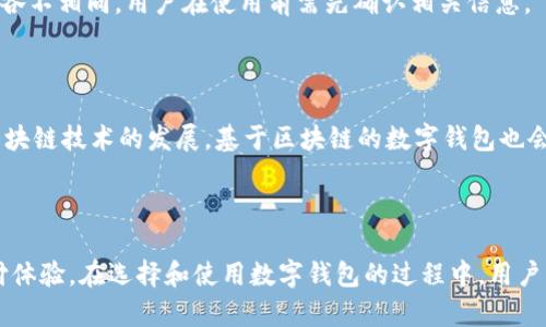  数字钱包开户：深入了解其含义、优势与使用方法 / 

 guanjianci 数字钱包, 开户, 数字支付, 电子钱包 /guanjianci 

数字钱包（Digital Wallet）是在现代数字经济中发挥着越来越重要作用的一种支付工具，特别是随着移动互联网的迅猛发展和科技的不断进步，数字钱包的用户群体也在不断扩大。那么，数字钱包开户到底是什么意思？用户在开户的过程中需要注意哪些问题？如何利用数字钱包进行日常支付和管理个人财务？本文将对这些问题进行深入探讨。

### 一、数字钱包开户的定义

数字钱包开户简单来说就是用户在某个数字钱包平台或应用上注册账户的过程。这个过程一般包括提供个人信息、设置账户密码以及验证身份等步骤。数字钱包作为一种电子支付工具，可以帮助用户安全、方便地存储、管理和交易资金。

数字钱包的运作方式通常是将用户的资金转存到一个安全的账户中，用户可以通过手机或者电脑随时随地进行转账、支付和消费。使用数字钱包，用户无需携带现金或者使用传统的银行账户，极大地方便了日常生活中的金融交易。

### 二、数字钱包的类型

1. **移动支付钱包**：这类钱包主要基于手机应用，用户可以通过手机完成支付、转账等操作。例如支付宝、微信支付等。
   
2. **加密货币钱包**：用于存储和管理加密货币的数字钱包，用户可以通过它进行加密货币的交易和投资。

3. **预付费钱包**：用户在开户时需先向钱包中充值资金，之后才能进行消费。这种钱包的使用比较简单，适合日常的小额支付。

4. **银行数字钱包**：一些银行也推出了数字钱包服务，用户可以将银行账户与钱包绑定，实现资金的实时转入转出。

### 三、数字钱包开户的优势

#### 1. 便利性
数字钱包开户后，用户可以随时随地进行支付，避免了携带大量现金的麻烦。此外，许多数字钱包应用还支持一键支付功能，使得用户在购物时更加高效。

#### 2. 安全性
数字钱包平台通常采用多重加密技术和安全认证措施，保障用户的资金安全。相较于传统的现金交易或银行卡支付，数字钱包能更好地防范盗窃及信息泄露。

#### 3. 管理财务
通过数字钱包，用户可以轻松管理和记录日常消费，许多应用还提供财务管理功能，如预算设定、消费分析等，帮助用户掌握自己的财务状况。

#### 4. 优惠活动
使用数字钱包的用户往往能够获得平台或商家的各类优惠券、折扣活动，提高了用户在消费时的性价比。

### 四、数字钱包开户的步骤

1. **选择平台**：在选择数字钱包时，用户需要考虑平台的用户评价、安全性及适用性。

2. **下载应用**：一般来说，用户需要先在手机或电脑上下载数字钱包的应用程序，进行安装。

3. **注册账户**：按照提示填写个人信息，包括手机号、姓名、身份证号码等，并设置账户密码。

4. **身份验证**：为了保护用户的账户安全，大部分平台会要求进行身份认证，例如短信验证码或人脸识别。

5. **绑定银行卡**：用户可以将自己的银行账户与数字钱包进行绑定，方便进行资金的转入和转出。

6. **充值资金**：在开户完成后，用户可以通过银行转账、信用卡等方式向钱包中充值。

### 五、如何使用数字钱包

1. **日常购物**：用户可以在商店、超市等地使用数字钱包二维码进行支付，无需携带现金或卡片。

2. **线上支付**：许多网站和应用支持数字钱包支付，用户在购物时可以选择使用数字钱包结算。

3. **转账功能**：用户之间可以通过数字钱包进行即时转账，方便快捷，特别适合亲友之间的小额转账。

4. **管理预算**：用户可以利用数字钱包的财务管理功能，设定消费预算，实时记录消费情况，以便更好地管理个人财务。

### 六、可能遇到的问题及解决方案

#### 问题一：如何选择合适的数字钱包平台？

选择数字钱包平台时，用户首先需要确认其是否具备合法运营资质，用户评价如何，是否支持所需的支付方式和功能。安全性也是选择的重要考量，可以查看该平台的安全措施、加密技术以及用户隐私政策。在开户前，建议多进行一些比较，查看各大钱包的手续费、使用体验等信息。

#### 问题二：如何确保数字钱包安全？

为了确保数字钱包的安全，用户应当定期更新账户密码，并根据需要开启双重认证功能。此外，尽量避免在公共Wi-Fi环境下进行支付操作，确保设备上的系统和软件保持最新，以防止被恶意软件攻击。同时，不要随意下载来源不明的第三方应用，以免泄露账户信息。

#### 问题三：遇到支付失败应该如何处理？

在使用数字钱包过程中，若出现支付失败的情况，用户首先应当确认自己的网络连接是否正常。同时，查看账户余额是否充足，支付密码是否输入正确。如果问题依然存在，可以尝试重新启动应用，并查看是否有相关的系统维护公告。如果情况较复杂，建议直接联系数字钱包的客服寻求帮助。

#### 问题四：数字钱包是否支持跨境交易？

很多数字钱包平台已开始支持跨境交易，尤其是在电商购物时，用户可直接使用数字钱包完成国际支付。然而，不同平台对此的支持程度和手续费政策各不相同，用户在使用前需先确认相关信息。

#### 问题五：数字钱包的未来发展趋势？

随着科技的不断进步和人们对便捷支付需求的增加，数字钱包将继续演化，未来或将集成更多的金融服务功能，如理财、投资、信用评分等。同时，随着区块链技术的发展，基于区块链的数字钱包也会逐渐普及，为用户提供更安全的交易体验。还有可能会与生物识别技术结合，实现更加便捷和安全的支付方式。

### 结论

数字钱包作为一种新兴的支付工具，正在改变我们日常生活中的支付习惯和财务管理方式。通过数字钱包开户，用户能够享受到便捷、高效、安全的支付体验。在选择和使用数字钱包的过程中，用户需注意账户安全，合理管理个人财务，才能更好地利用这一工具带来的便利。在未来，数字钱包的发展趋势不可小觑，用户应保持关注，及时适应新变化。