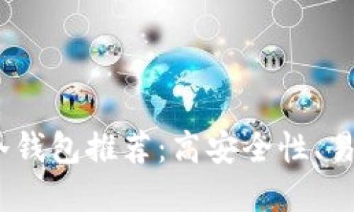 2023年最佳冷钱包推荐:高安全性、易于使用的选择