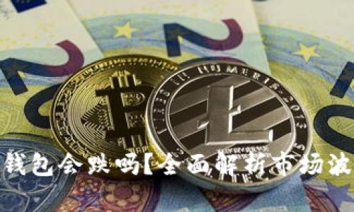 : 加密货币放钱包会跌吗?全面解析市场波动与投资策略