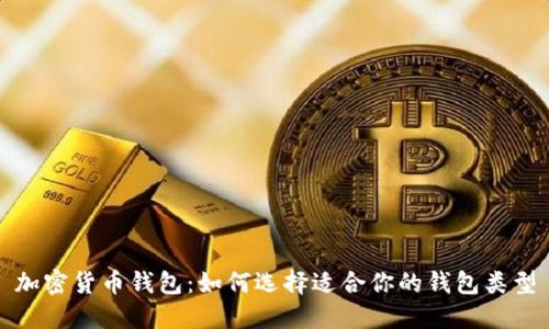 加密货币钱包:如何选择适合你的钱包类型
