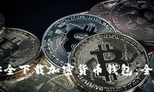 如何安全下载加密货币钱包:全面指南