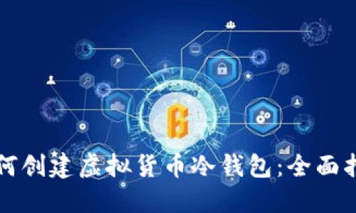 如何创建虚拟货币冷钱包:全面指南