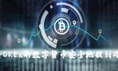如何将OKEx的数字货币安全