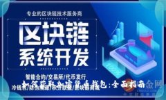 如何获取加密货币钱包：