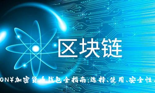 波场币(TRON)加密货币钱包全指南:选择、使用、安全性与最佳实践