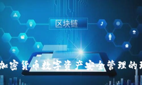 TP钱包:加密货币数字资产安全管理的理想选择