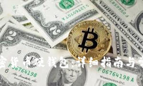 如何使用加密货币硬钱包:详细指南与常见问题解答