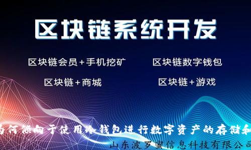 美国为何倾向于使用冷钱包进行数字资产的存储和管理?