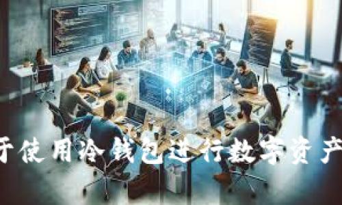 美国为何倾向于使用冷钱包进行数字资产的存储和管理?