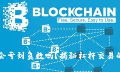 虚拟币爆仓会亏到负数吗