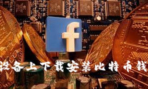 如何在安卓设备上下载安装比特币钱包:完整指南
