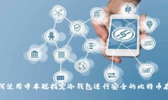 如何使用中本聪指定冷钱