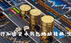 如何进行加密货币钱包地