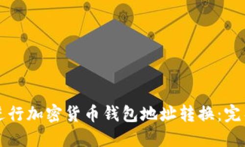 如何进行加密货币钱包地址转换:完整指南