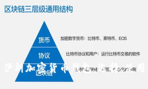 全面解析伊朗加密货币钱包:选择、使用与安全性