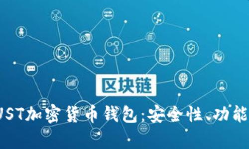 全面解析TUST加密货币钱包:安全性、功能与使用指南