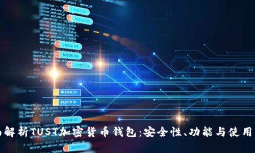 全面解析TUST加密货币钱包:安全性、功能与使用指南