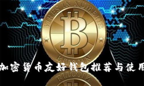 最佳加密货币友好钱包推荐与使用指南