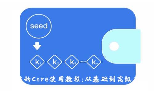 完整的Core使用教程:从基础到高级应用