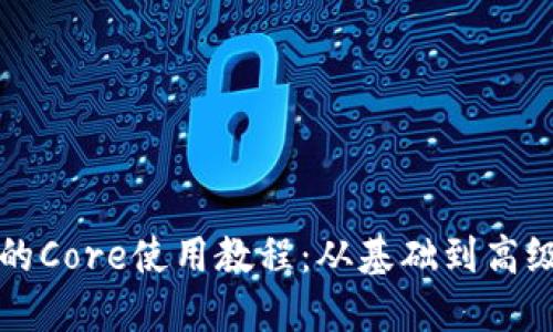 完整的Core使用教程:从基础到高级应用