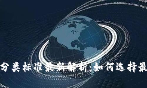 加密货币钱包分类标准最新解析：如何选择最适合你的钱包