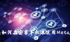 全面解析：如何在安卓手