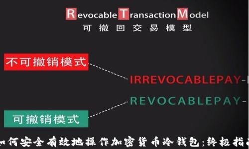 如何安全有效地操作加密货币冷钱包:终极指南