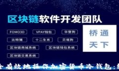 如何安全有效地操作加密