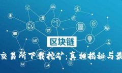 欧意易交易所下载挖矿：