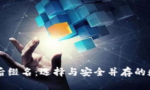 以太坊冷钱包的后缀名：选择与安全并存的数字资产管理方式