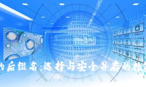 以太坊冷钱包的后缀名：选择与安全并存的数字资产管理方式