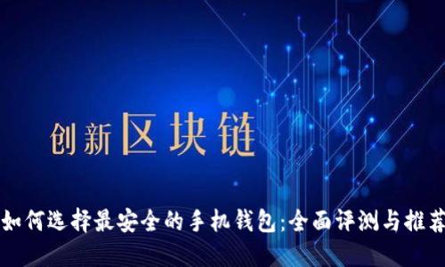 如何选择最安全的手机钱包:全面评测与推荐